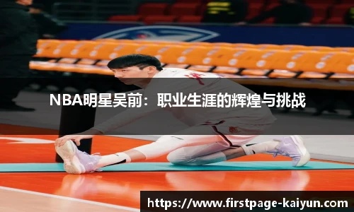 NBA明星吴前：职业生涯的辉煌与挑战