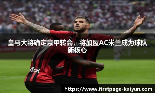 皇马大将确定意甲转会，将加盟AC米兰成为球队新核心