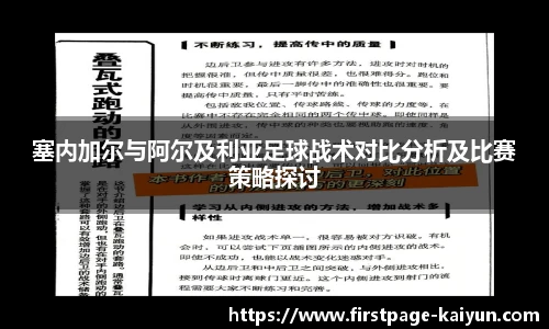 塞内加尔与阿尔及利亚足球战术对比分析及比赛策略探讨