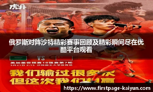 俄罗斯对阵沙特精彩赛事回顾及精彩瞬间尽在优酷平台观看