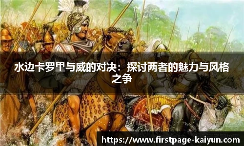 水边卡罗里与威的对决：探讨两者的魅力与风格之争