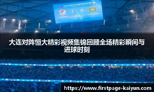 大连对阵恒大精彩视频集锦回顾全场精彩瞬间与进球时刻