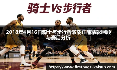 2018年4月16日骑士与步行者激战正酣精彩回顾与赛后分析