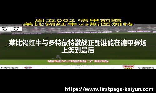 莱比锡红牛与多特蒙特激战正酣谁能在德甲赛场上笑到最后