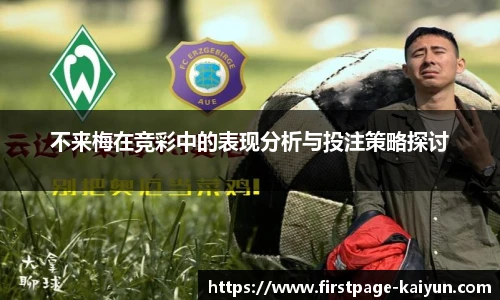 不来梅在竞彩中的表现分析与投注策略探讨