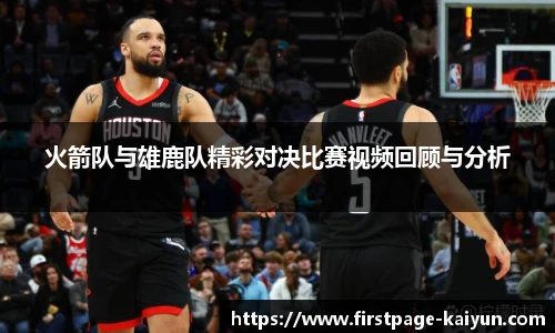 火箭队与雄鹿队精彩对决比赛视频回顾与分析