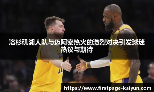 洛杉矶湖人队与迈阿密热火的激烈对决引发球迷热议与期待