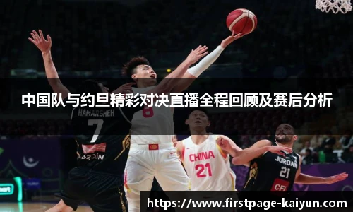 中国队与约旦精彩对决直播全程回顾及赛后分析