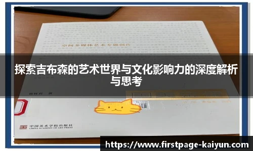 探索吉布森的艺术世界与文化影响力的深度解析与思考