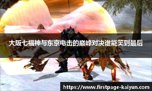 大阪七福神与东京电击的巅峰对决谁能笑到最后