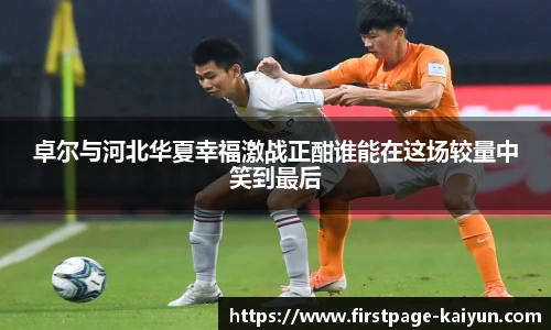 卓尔与河北华夏幸福激战正酣谁能在这场较量中笑到最后