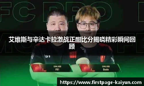 艾维斯与辛达卡拉激战正酣比分揭晓精彩瞬间回顾
