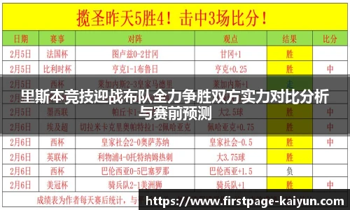 里斯本竞技迎战布队全力争胜双方实力对比分析与赛前预测