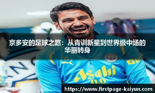 京多安的足球之路：从青训新星到世界级中场的华丽转身