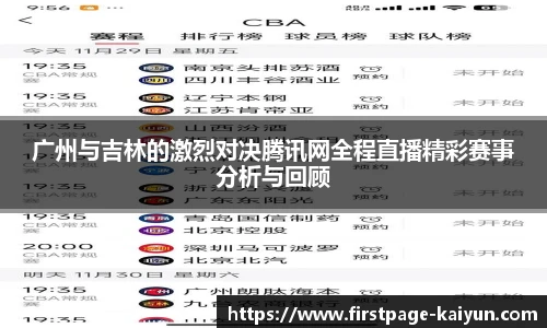 广州与吉林的激烈对决腾讯网全程直播精彩赛事分析与回顾