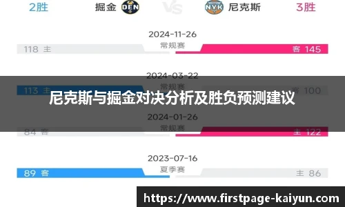 尼克斯与掘金对决分析及胜负预测建议