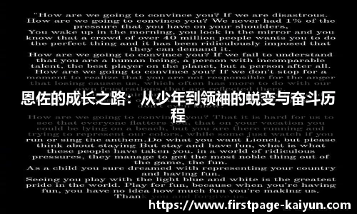 恩佐的成长之路：从少年到领袖的蜕变与奋斗历程