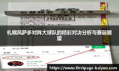 札幌风萨多对阵大球队的精彩对决分析与赛前展望